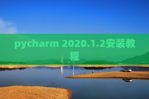 pycharm 2020.1.2安装教程