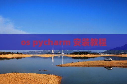 os pycharm 安装教程 os pycharm 安装教程