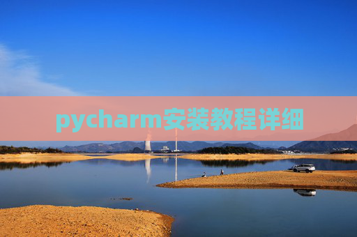pycharm安装教程详细 pycharm安装教程详细