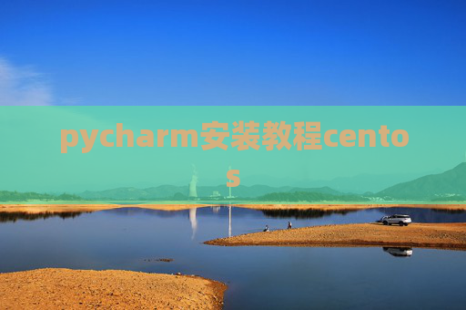 pycharm安装教程centos