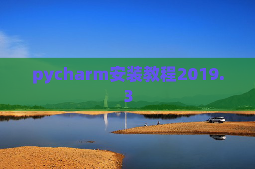 pycharm安装教程2019.3
